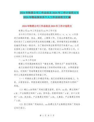 2024年牧原公司工作总结及2024年工作计划范文与2024年物业保安员个人工作总结范文汇编
