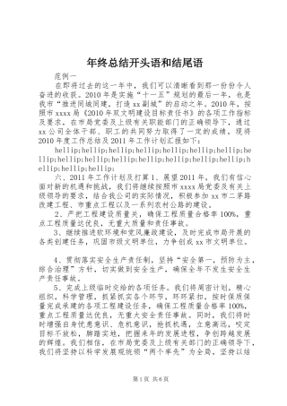 年终总结开头语和结尾语