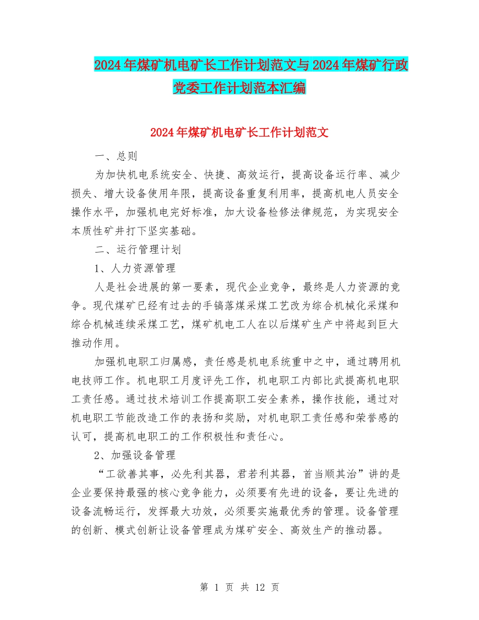 2024年煤矿机电矿长工作计划范文与2024年煤矿行政党委工作计划范本汇编_第1页