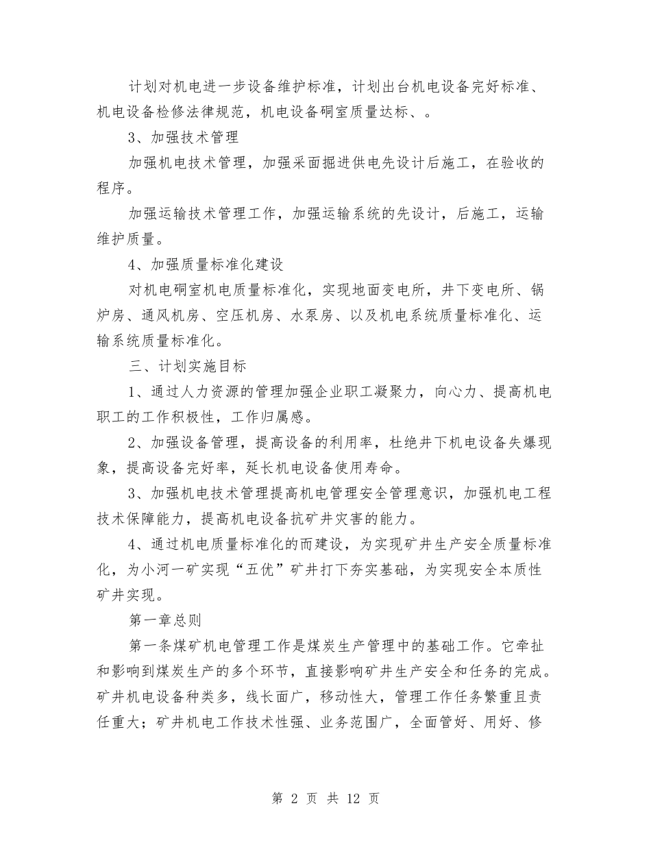 2024年煤矿机电矿长工作计划范文与2024年煤矿行政党委工作计划范本汇编_第2页
