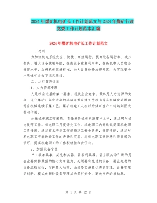 2024年煤矿机电矿长工作计划范文与2024年煤矿行政党委工作计划范本汇编