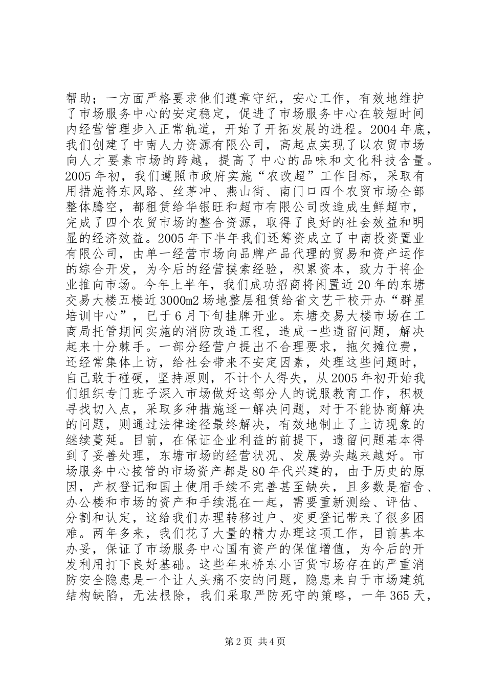 市场服务中心主任个人工作总结_第2页