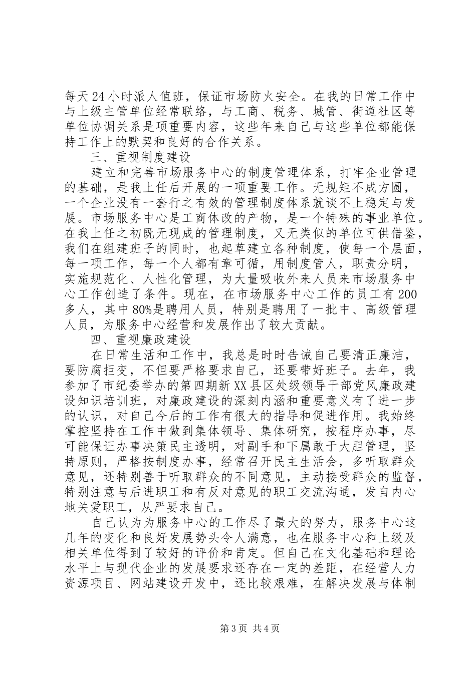 市场服务中心主任个人工作总结_第3页