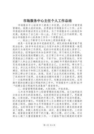 市场服务中心主任个人工作总结