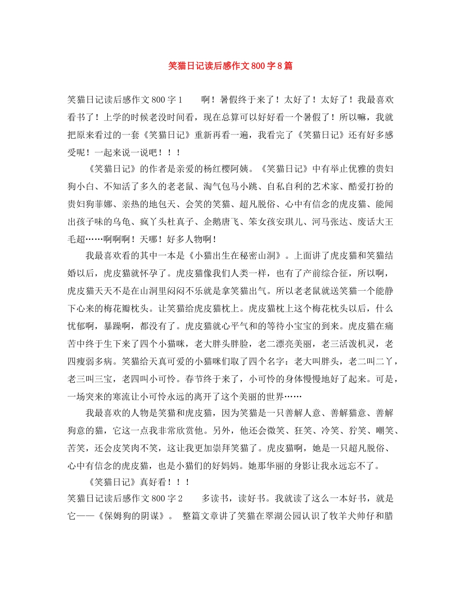 笑猫日记读后感作文800字8篇 _第1页