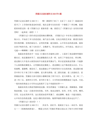 笑猫日记读后感作文800字8篇 