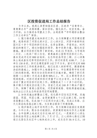 区投资促进局工作总结报告