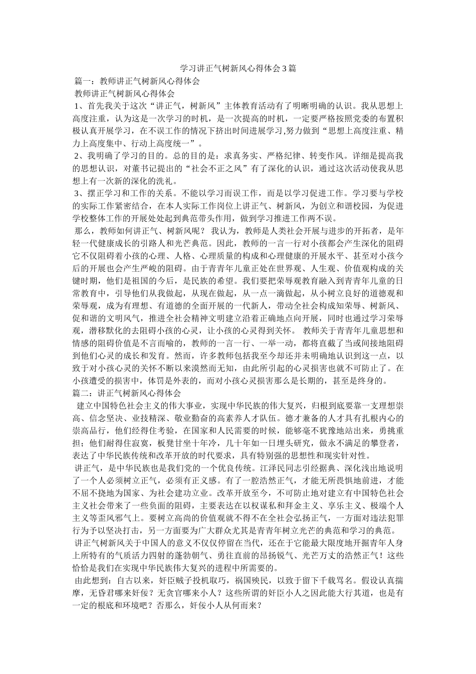 学习讲正气树新风心得体会3篇 _第1页