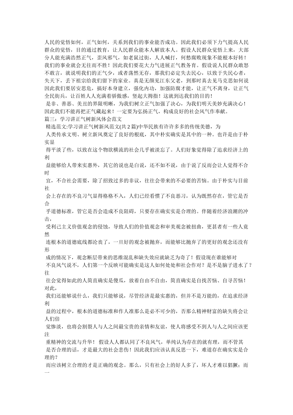 学习讲正气树新风心得体会3篇 _第3页