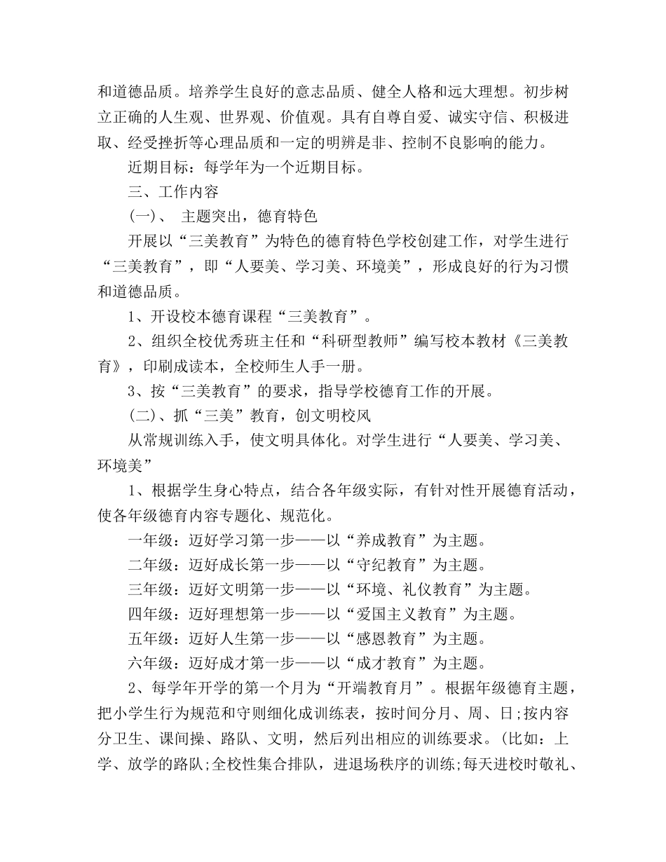 小学创建德育特色学校的工作方案三篇 _第2页