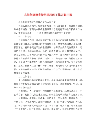 小学创建德育特色学校的工作方案三篇 