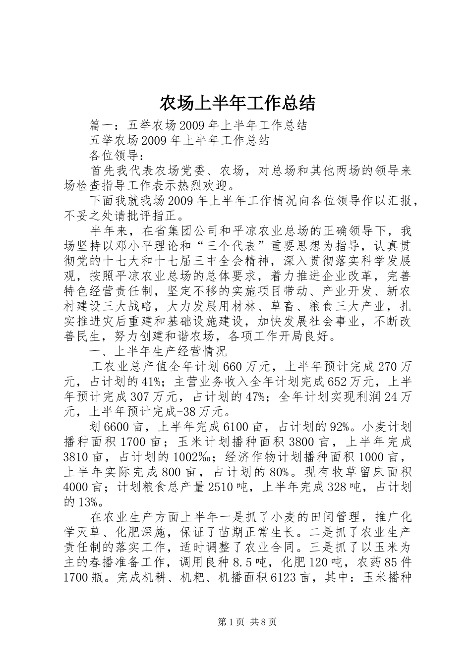 农场上半年工作总结_第1页