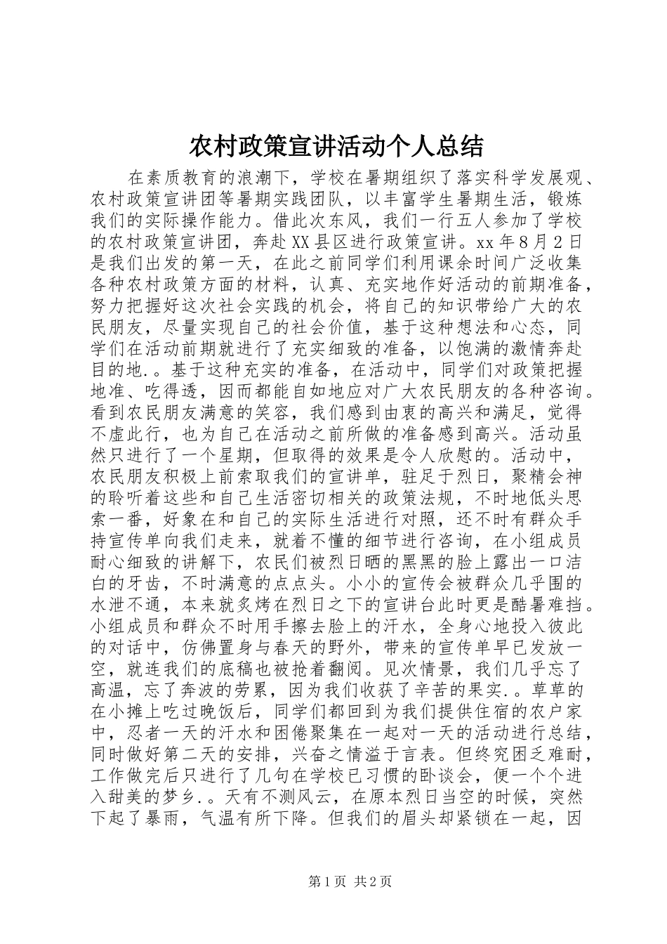 农村政策宣讲活动个人总结_第1页