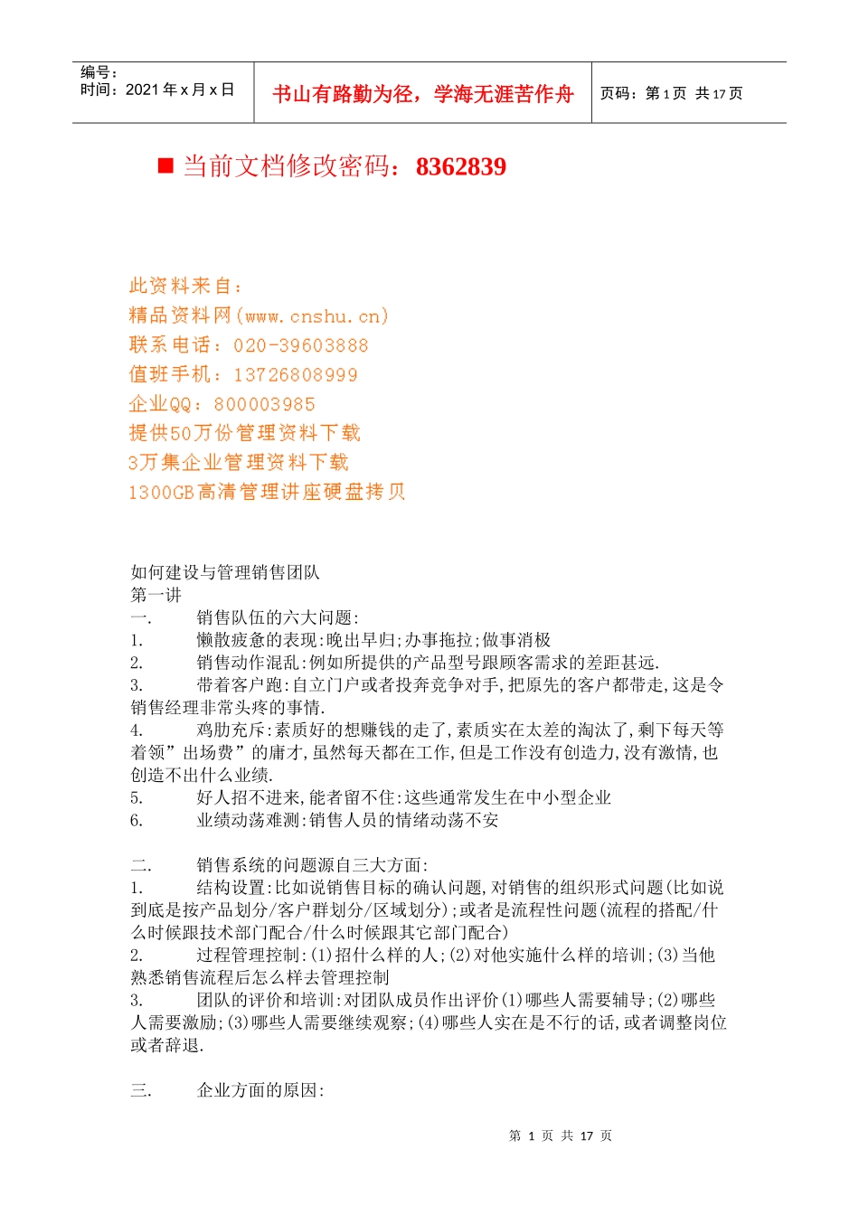 怎样建设与管理销售团队_第1页