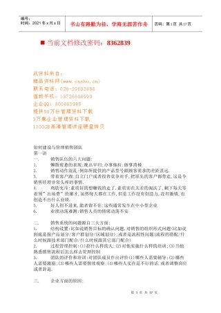 怎样建设与管理销售团队