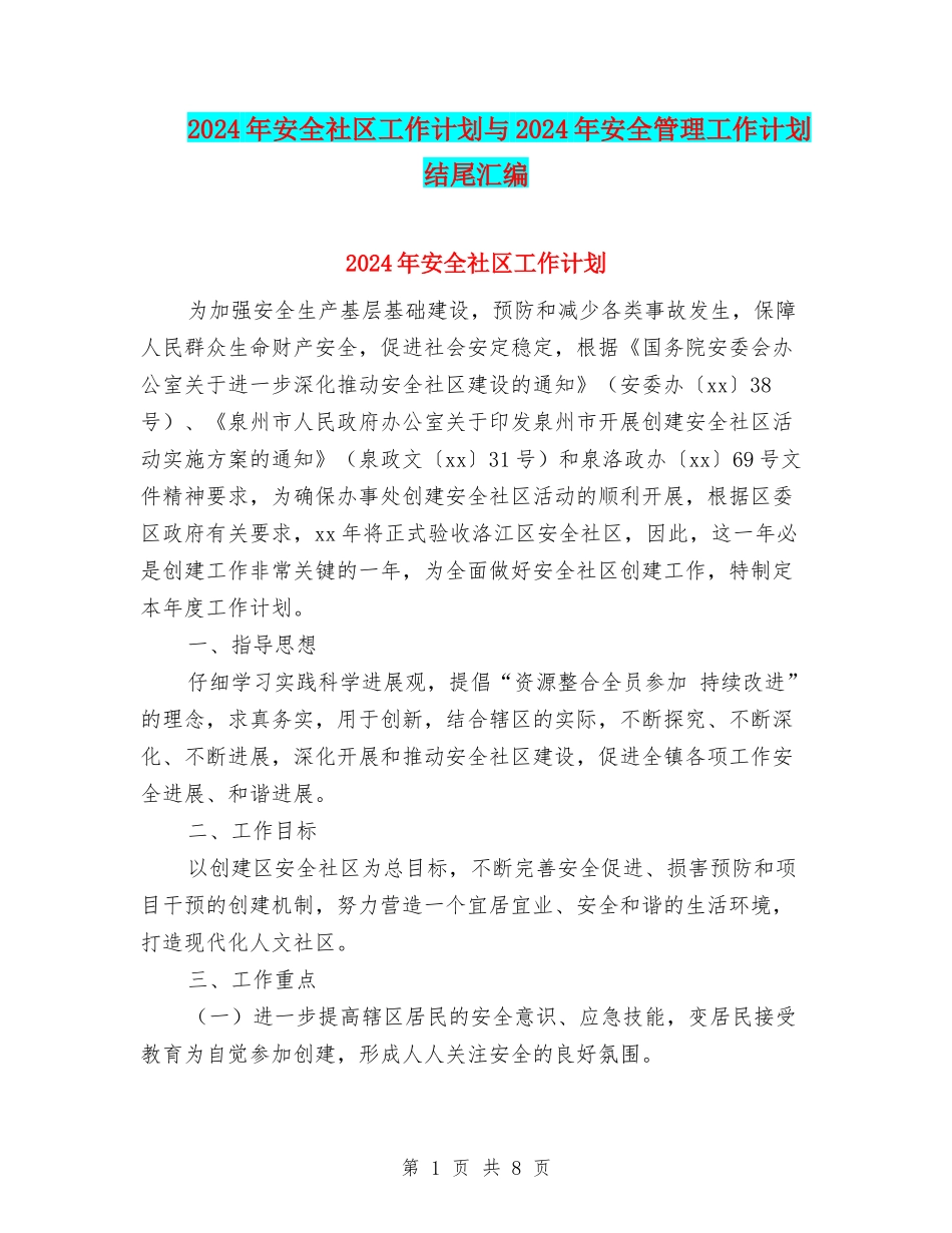 2024年安全社区工作计划与2024年安全管理工作计划结尾汇编_第1页