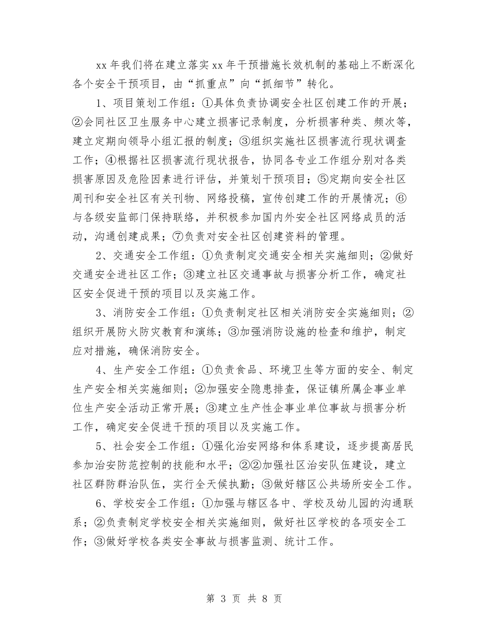 2024年安全社区工作计划与2024年安全管理工作计划结尾汇编_第3页