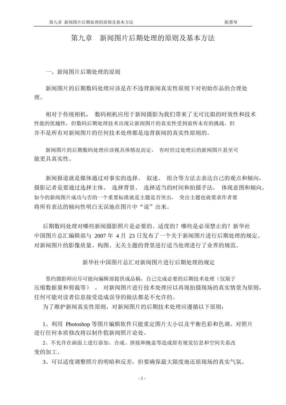 09第九章 新闻图片后期处理的原则及基本方法_303609872_第1页