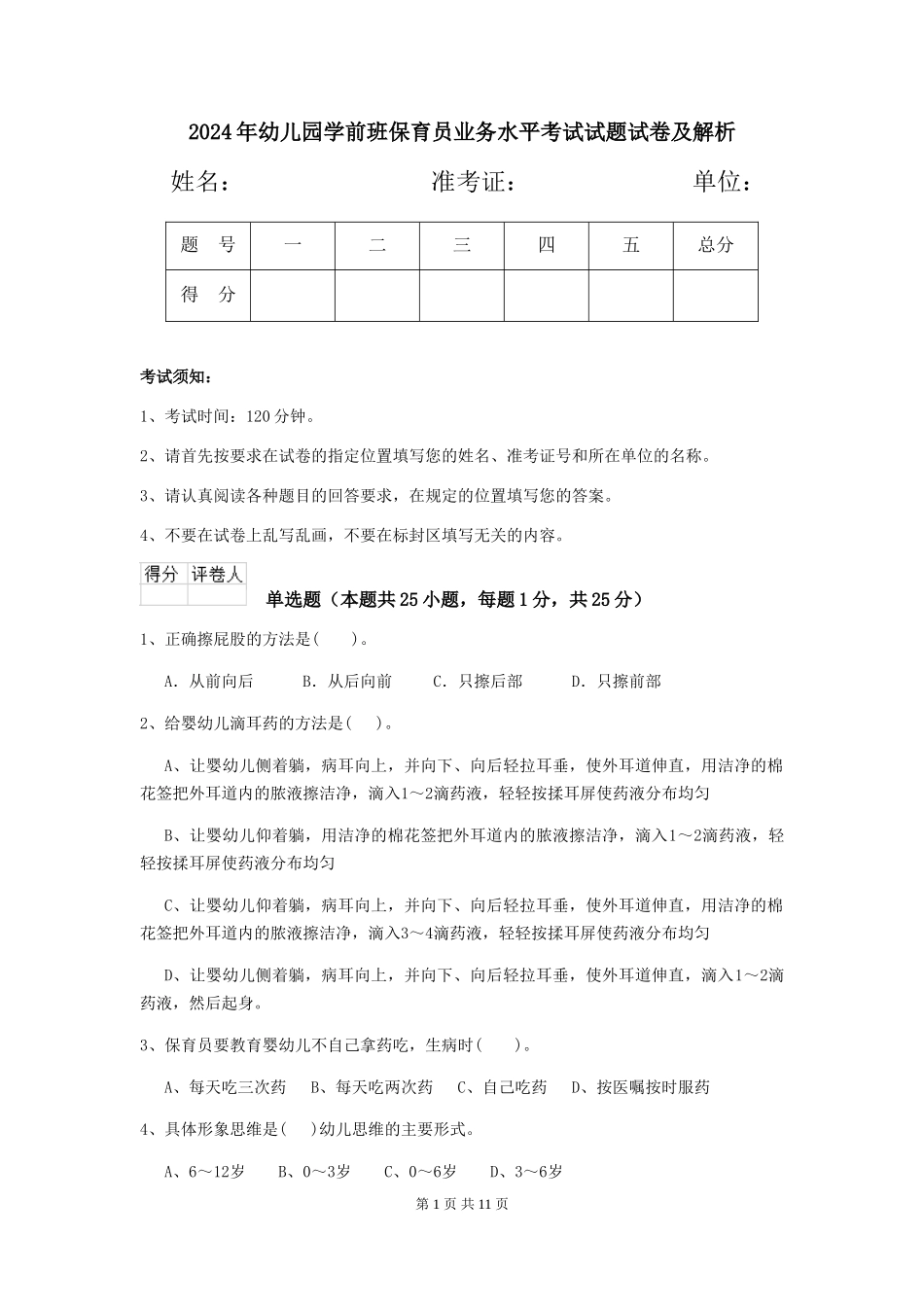 2024年幼儿园学前班保育员业务水平考试试题试卷及解析_第1页