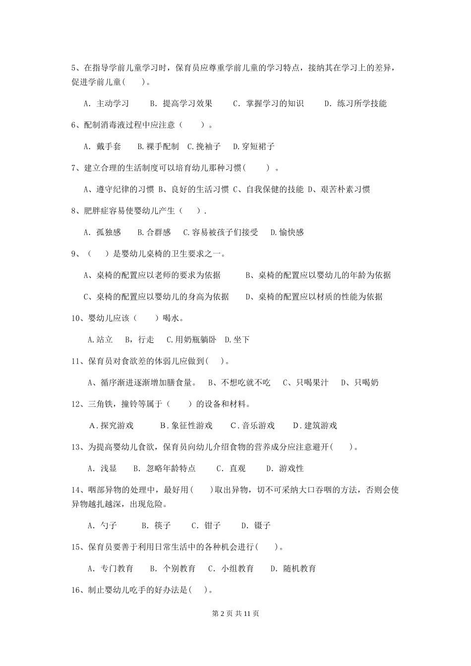 2024年幼儿园学前班保育员业务水平考试试题试卷及解析_第2页