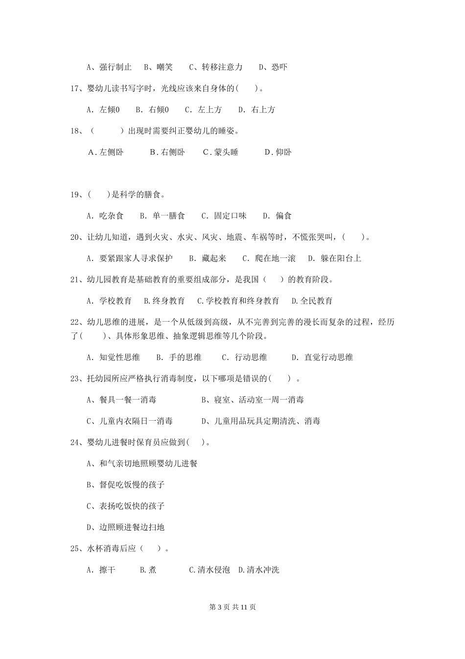 2024年幼儿园学前班保育员业务水平考试试题试卷及解析_第3页