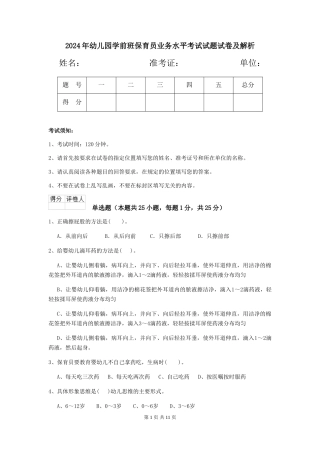 2024年幼儿园学前班保育员业务水平考试试题试卷及解析