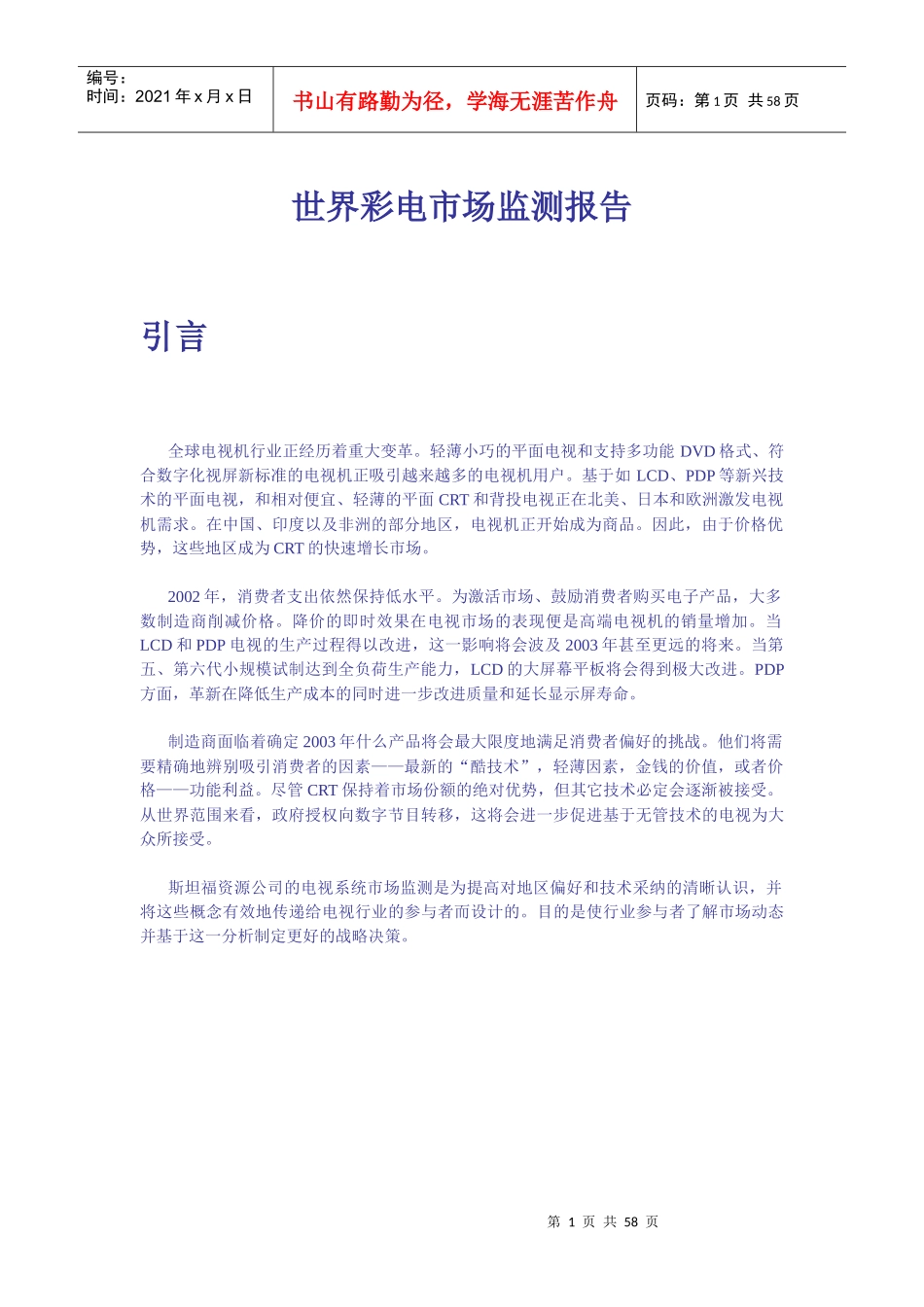 全球彩电市场监测报告书_第1页