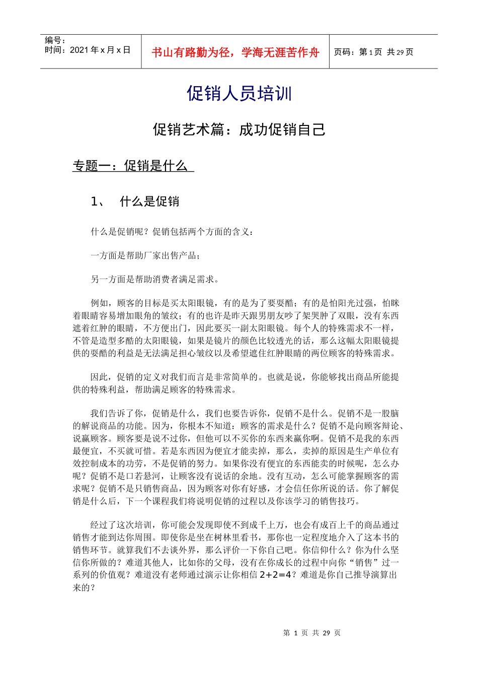 促销人员培训--成功促销自己(1)_第1页