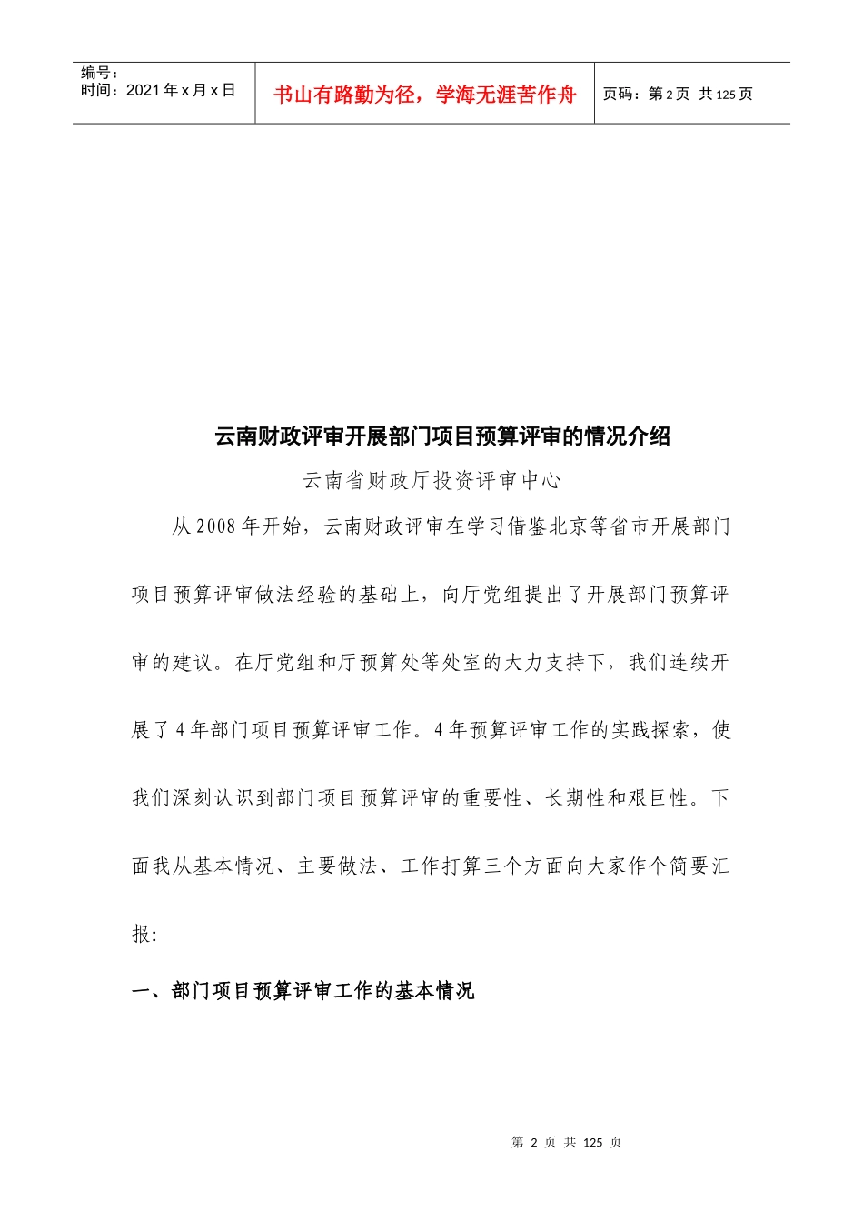 XXXX年全国财政投资评审业务培训班交流材料_第3页