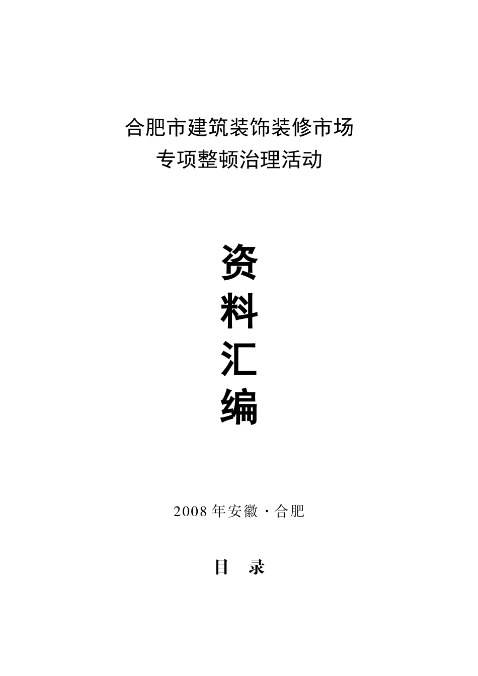 合肥市建筑装饰装修市场_第1页