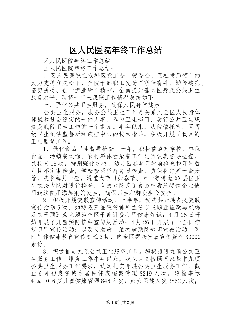 区人民医院年终工作总结_第1页