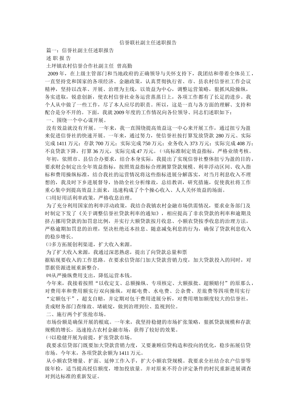 信用联社副主任述职报告精选 _第1页