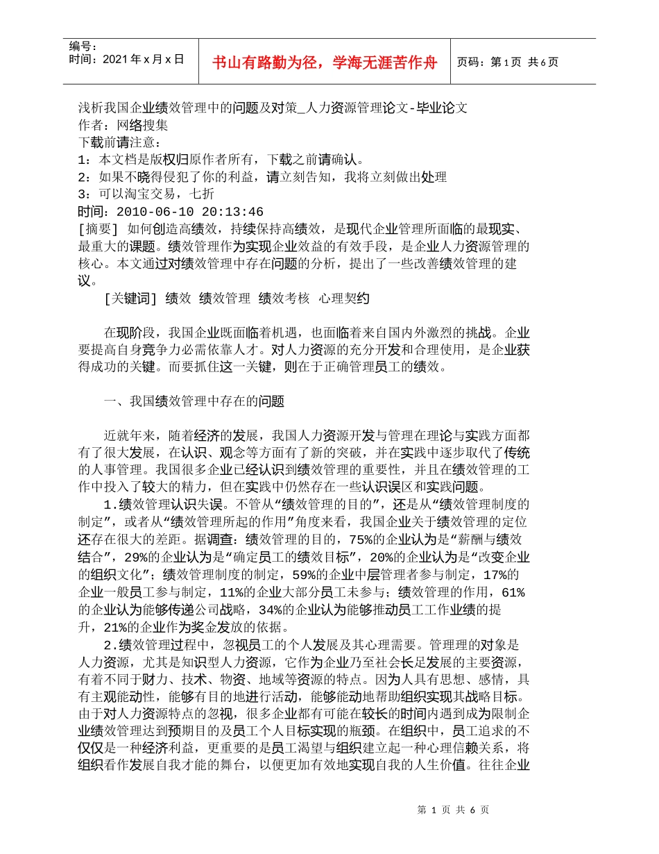 【精品文档-管理学】浅析我国企业绩效管理中的问题及对策_人力_第1页