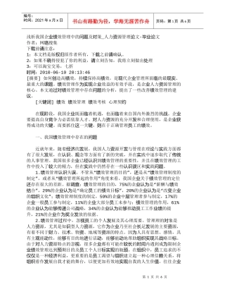 【精品文档-管理学】浅析我国企业绩效管理中的问题及对策_人力