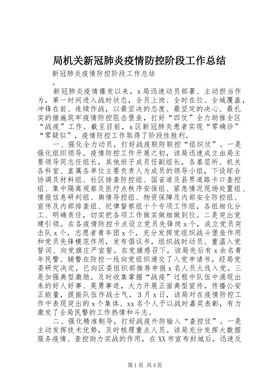 局机关新冠肺炎疫情防控阶段工作总结_第1页
