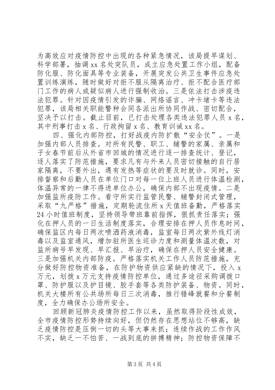 局机关新冠肺炎疫情防控阶段工作总结_第3页