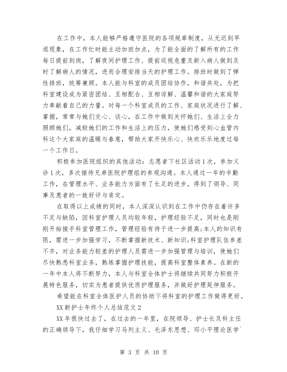2024年新护士年度个人工作总结与2024年新护士年度总结范文汇编_第3页