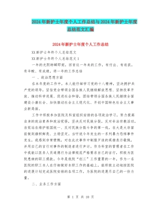 2024年新护士年度个人工作总结与2024年新护士年度总结范文汇编