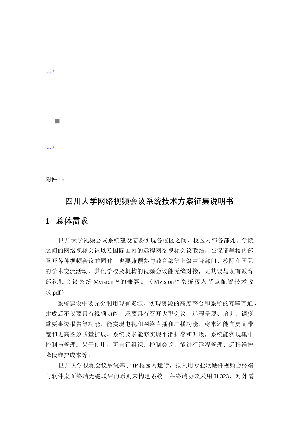 网络视频会议系统技术方案征集说明书_第1页