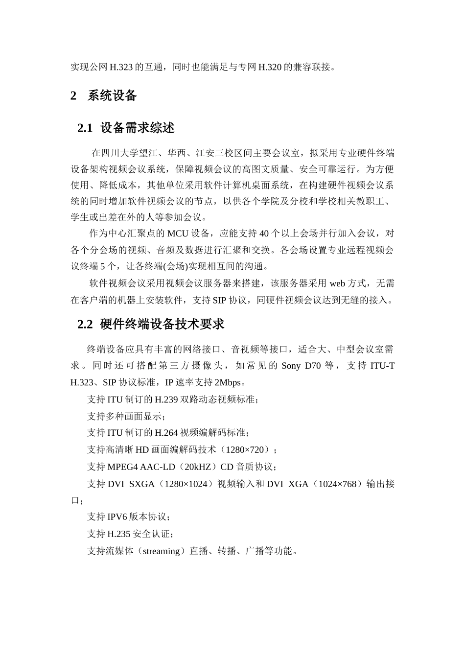 网络视频会议系统技术方案征集说明书_第2页