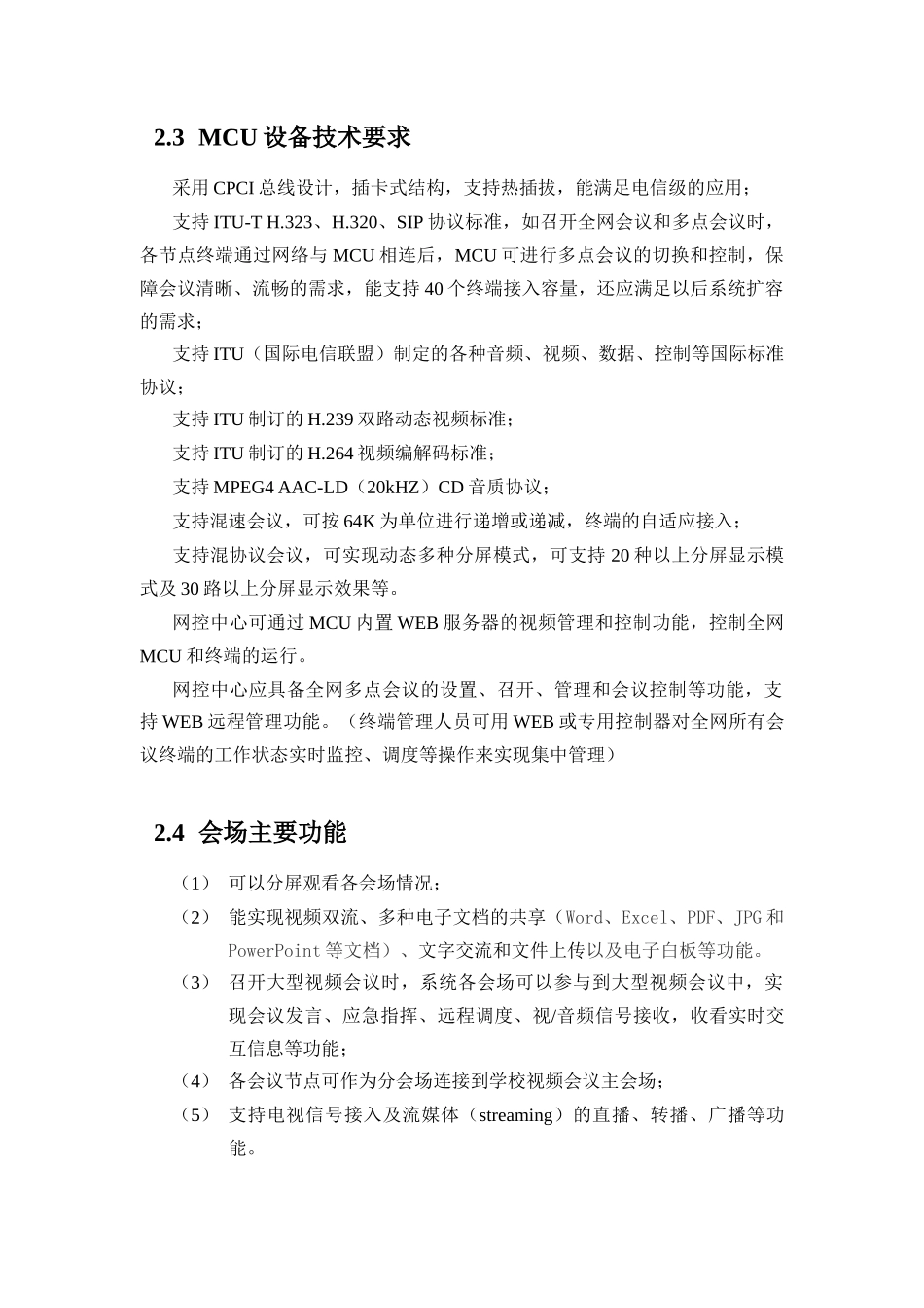 网络视频会议系统技术方案征集说明书_第3页