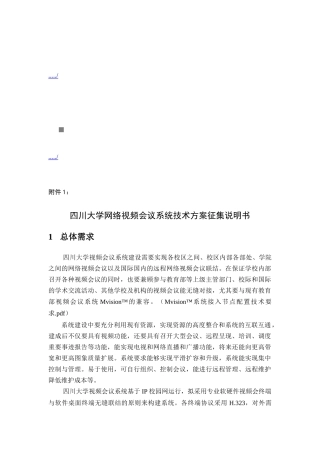 网络视频会议系统技术方案征集说明书