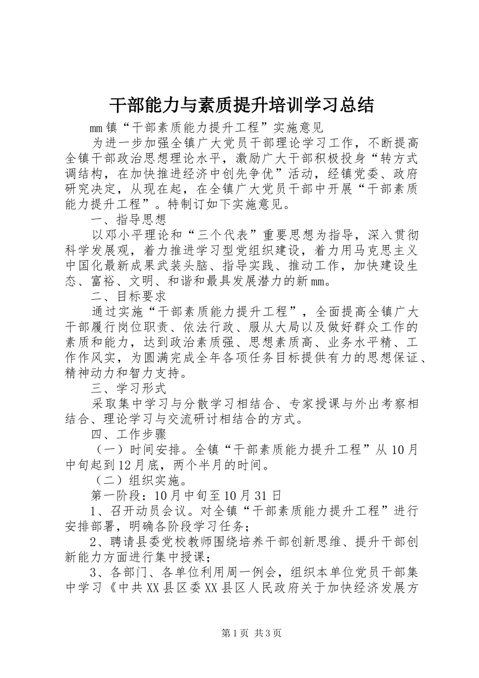 干部能力与素质提升培训学习总结_3_第1页