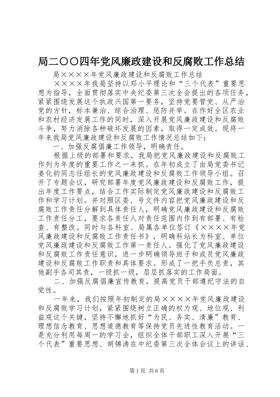 局二○○四年党风廉政建设和反腐败工作总结_第1页