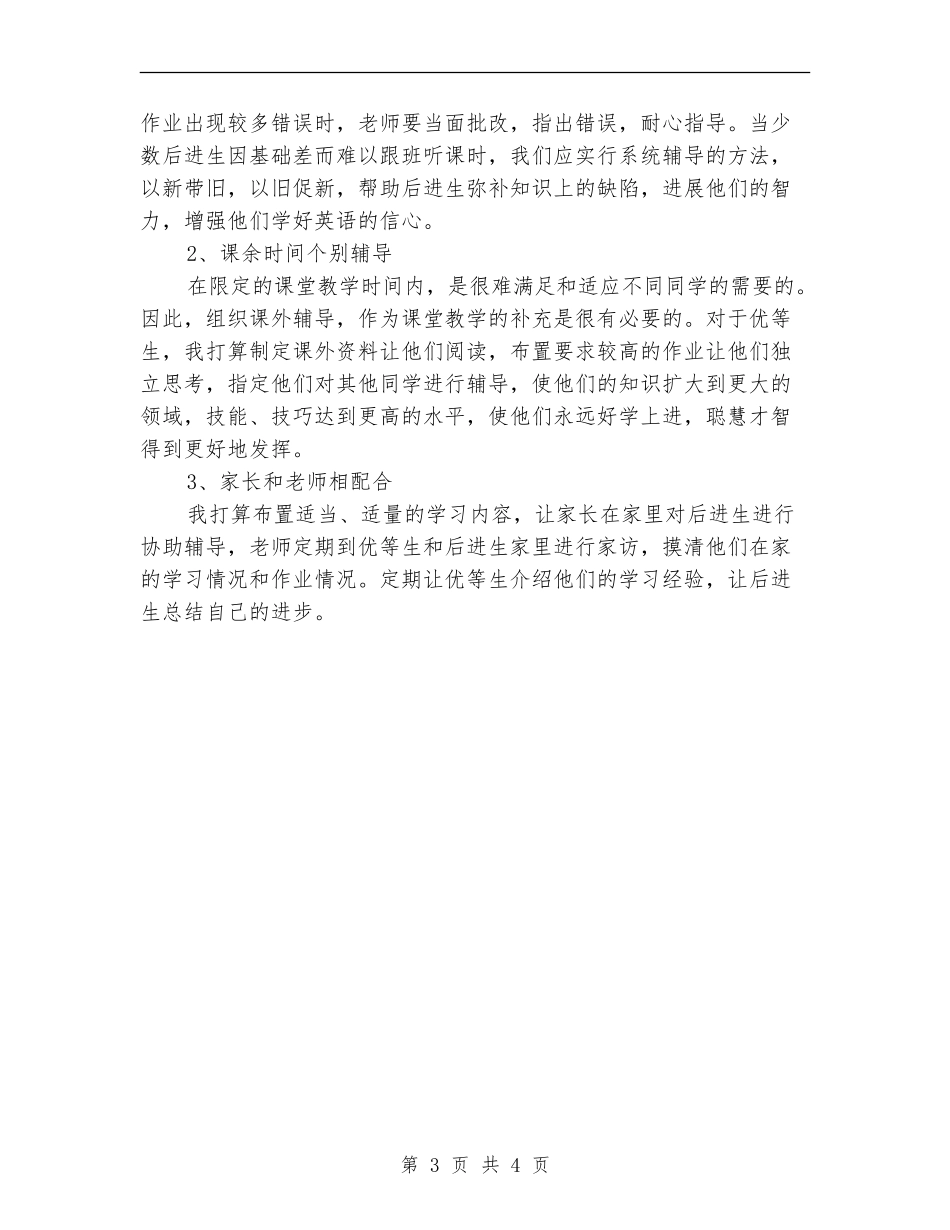 2024年小学教师培优补差工作计划范文_第3页