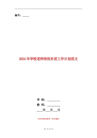 2024年小学教师培优补差工作计划范文