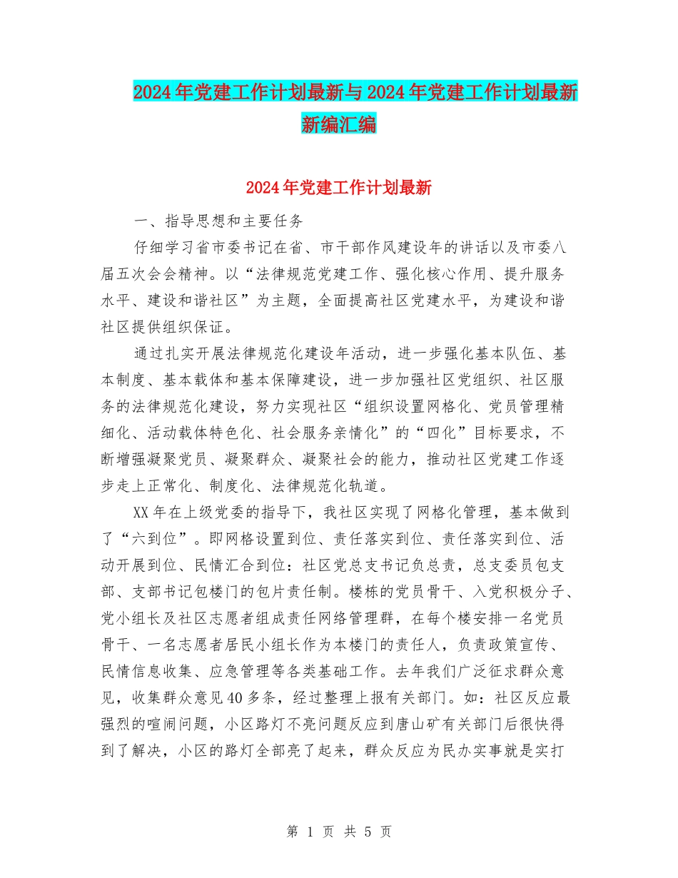 2024年党建工作计划最新与2024年党建工作计划最新新编汇编_第1页