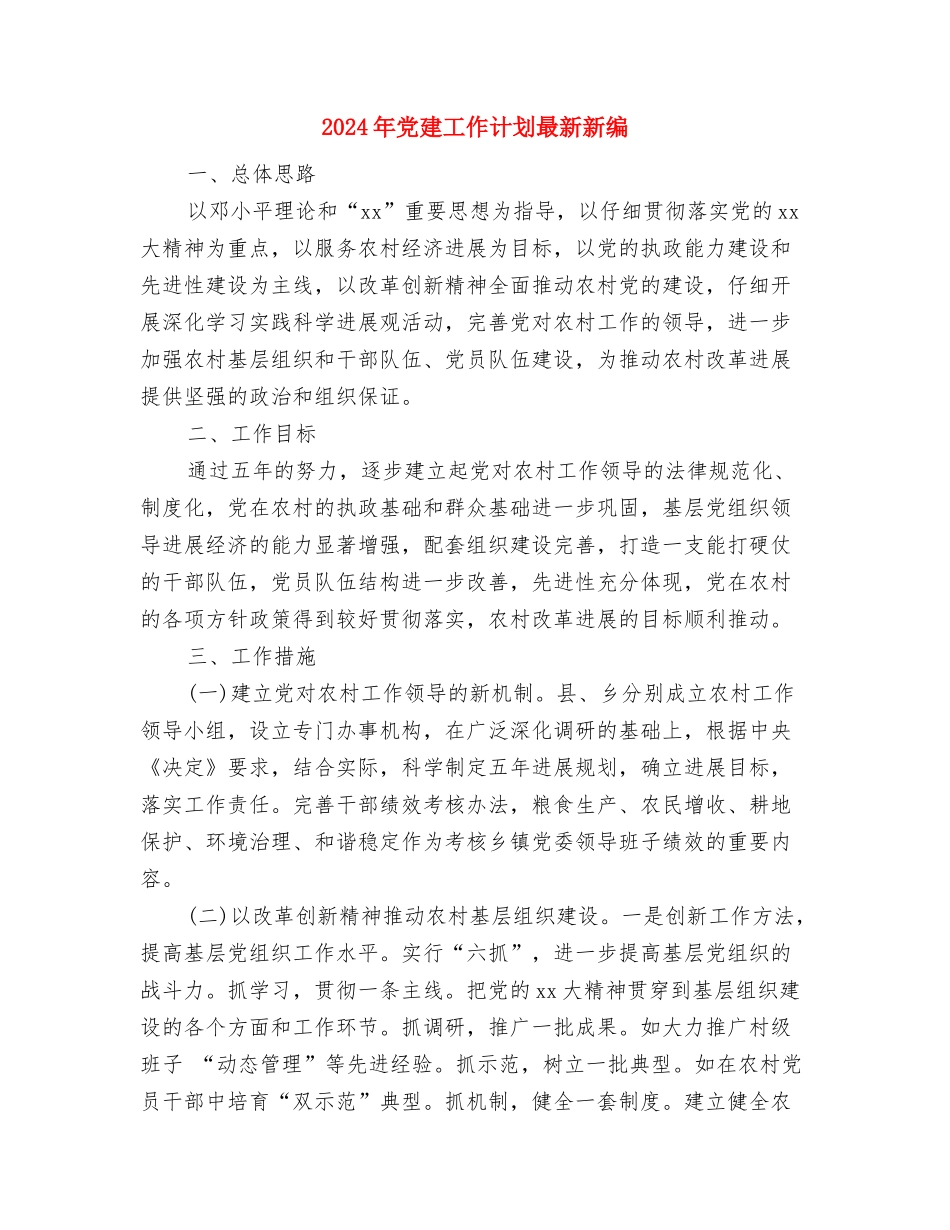 2024年党建工作计划最新与2024年党建工作计划最新新编汇编_第3页