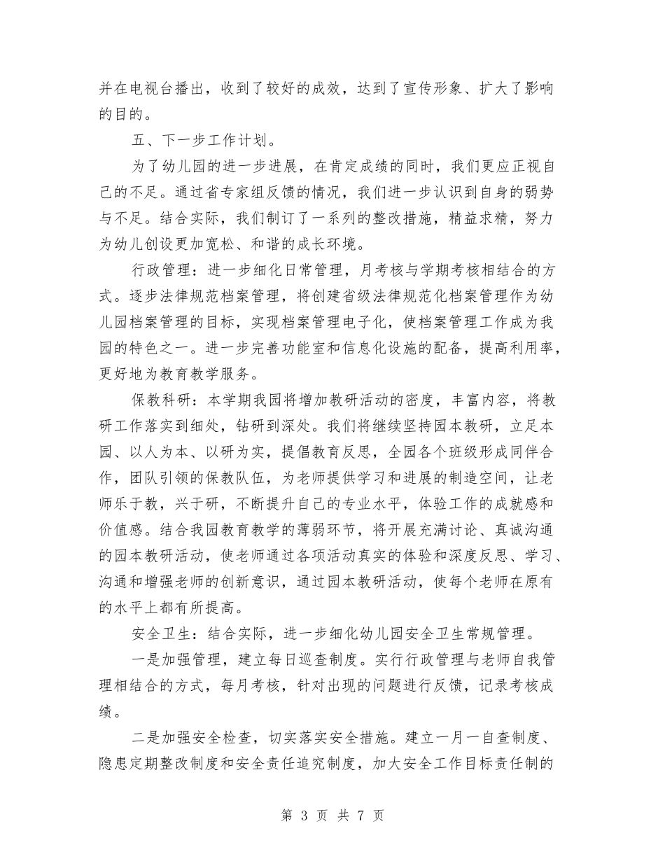 2024年幼儿园园长年终述职报告与2024年幼儿园园长年终述职报告范文汇编_第3页