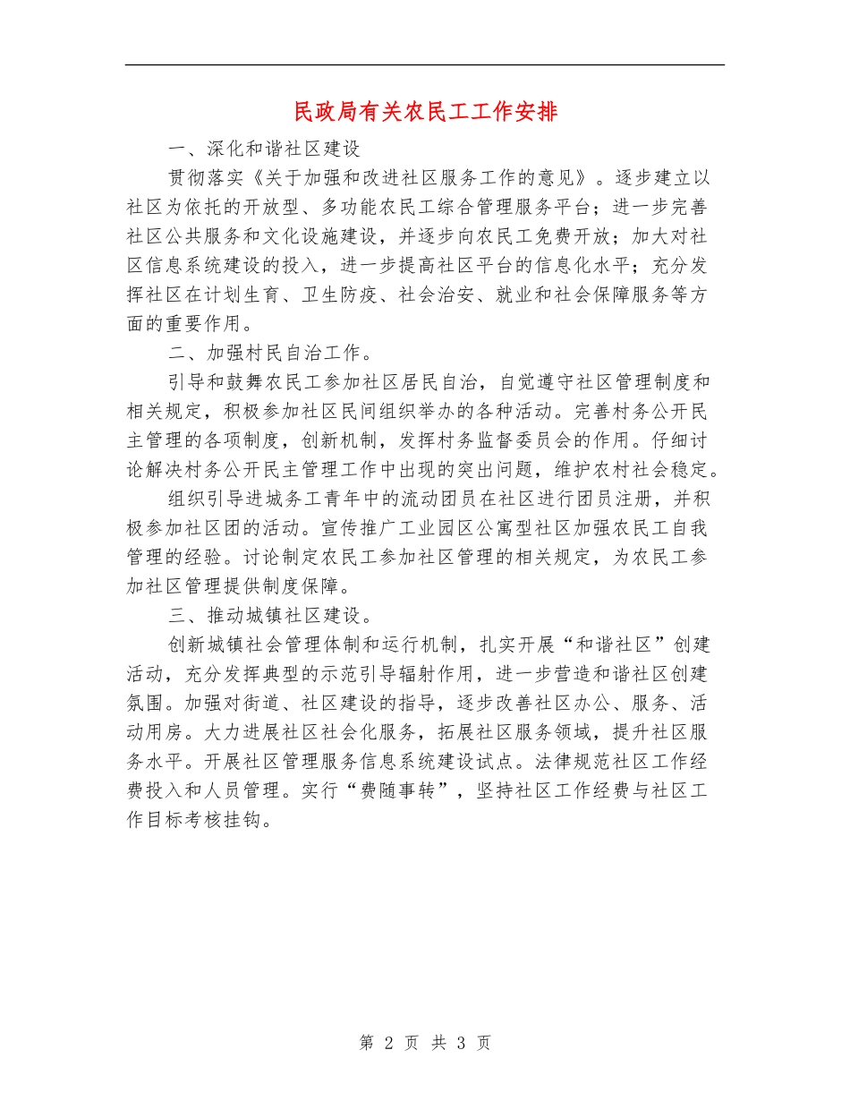 民政局有关农民工工作安排_第2页